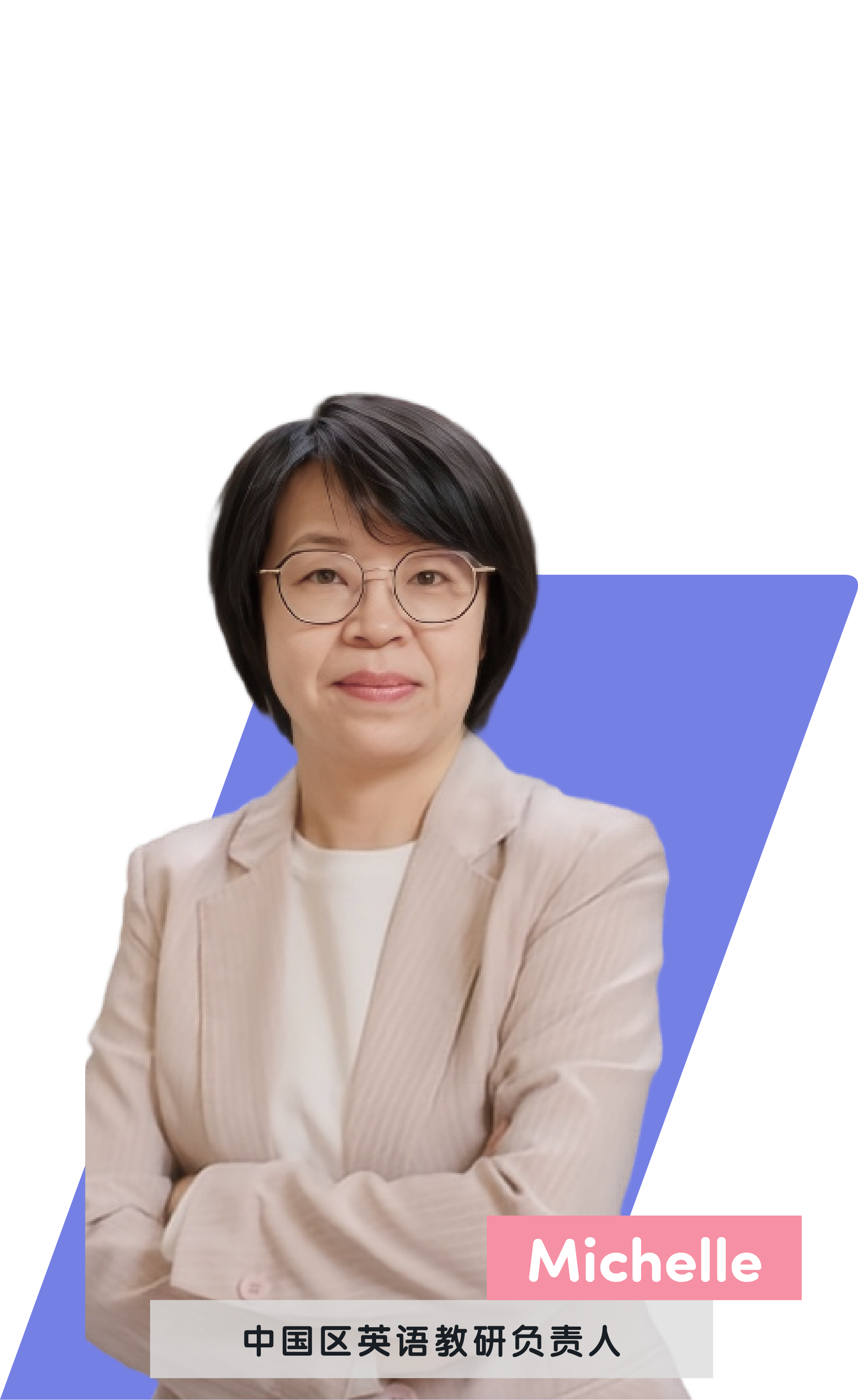 Michelle - 中国区英语教研负责人